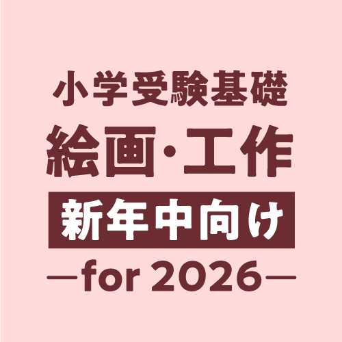 2026年度小学受験対策絵画・工作基礎(新)年中コース・アイコン