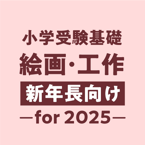 2025年度小学受験対策絵画・工作基礎(新)年長コース・アイコン