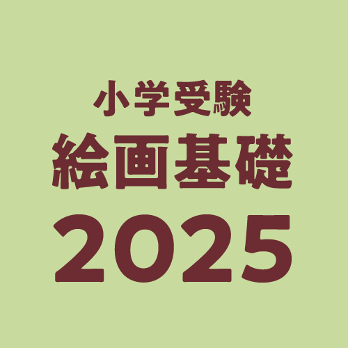 2025年度小学生受験対策・絵画基礎32週コース